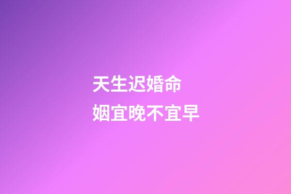 天生迟婚命 姻宜晚不宜早